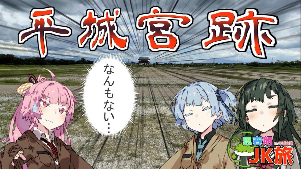 思春期JK　平城宮跡編　【VOICEROID旅行】