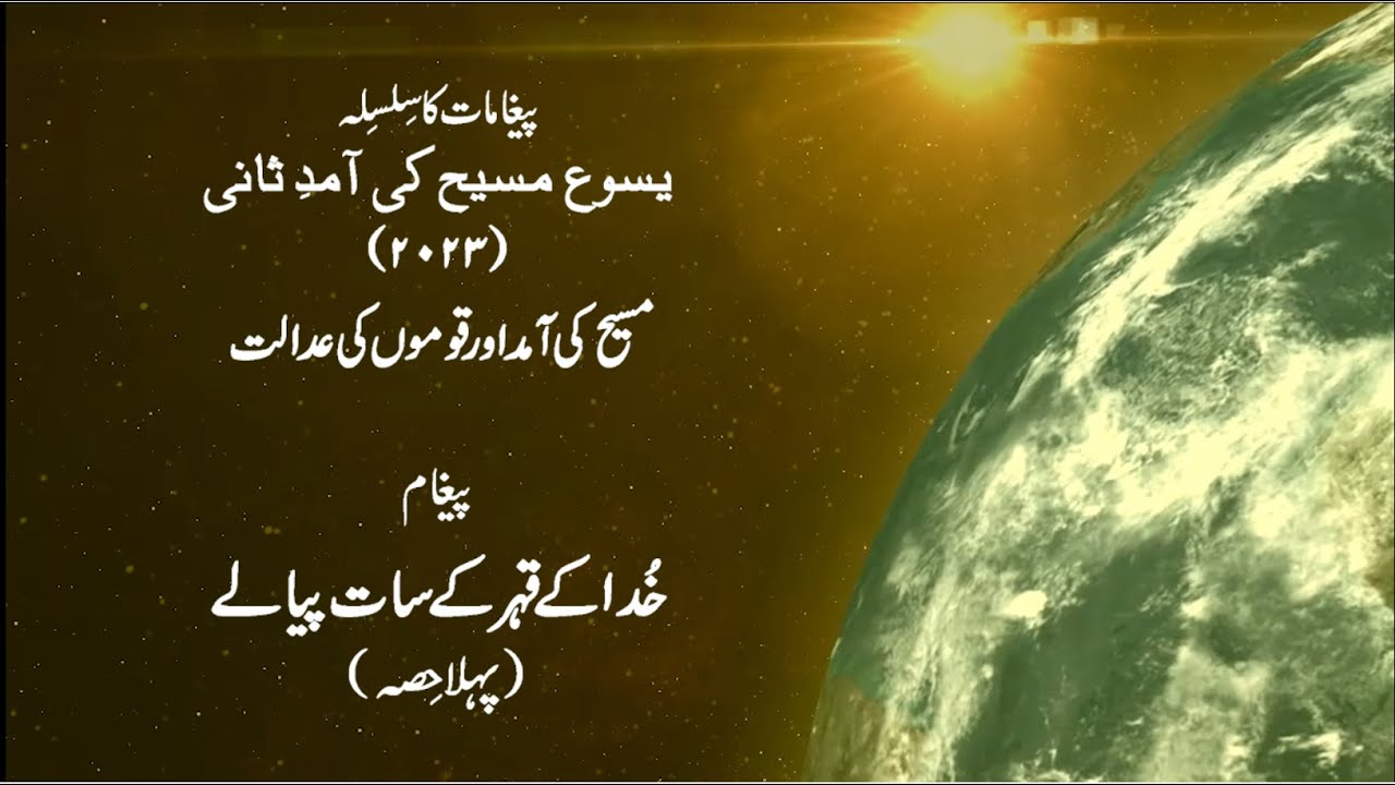 Bible Sermons in Urdu by Pastor Naeem Parshad || Second Coming of Jesus |  Episode 1