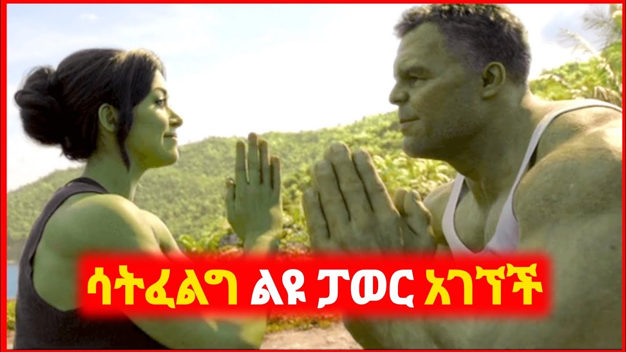 🔴 የ HULK ፓወር ያገኘችው ሴት ጠበቃ | Kokeb film | Achir film | mert film - ምርጥ ፊልም | sera film