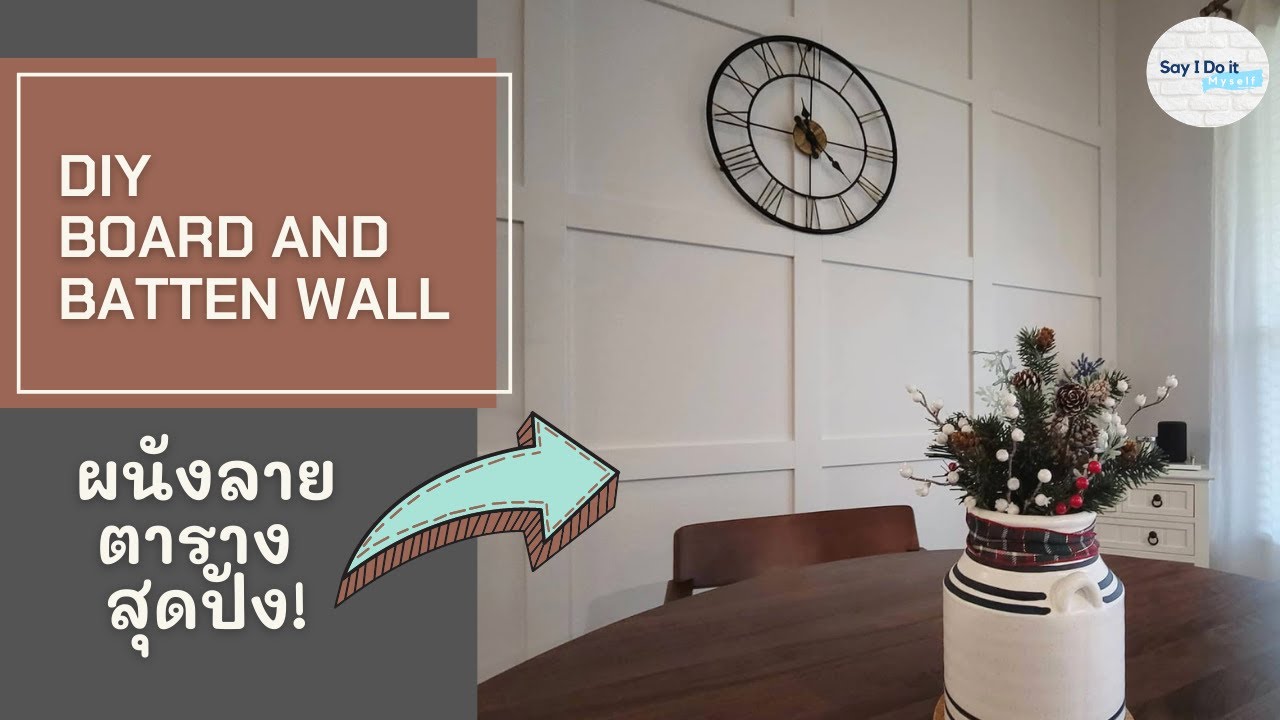 DIY Board and Batten Wall (ENG SUB) l DIY ผนังลายตาราง ทำเองได้ง่ายๆ เสร็จภายใน 1 วัน