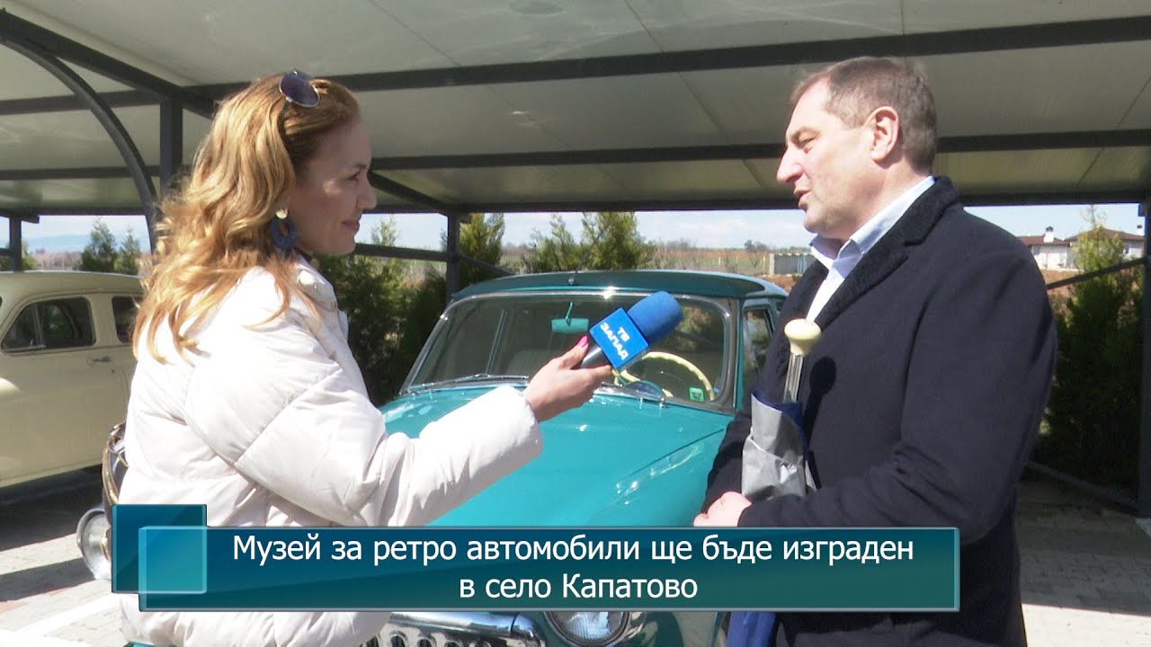 Музей за ретро автомобили ще бъде изграден в село Капатово