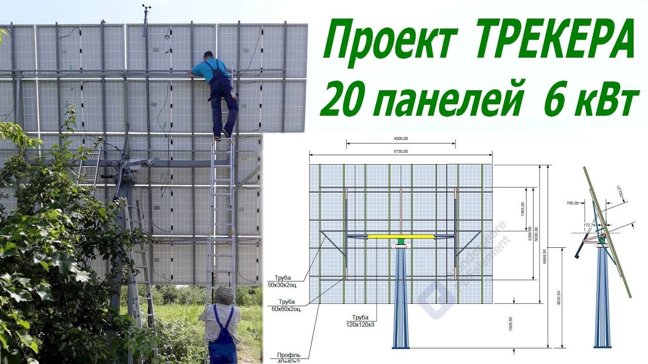 Создание 6 кВт солнечного трекера: история, чертежи, результат