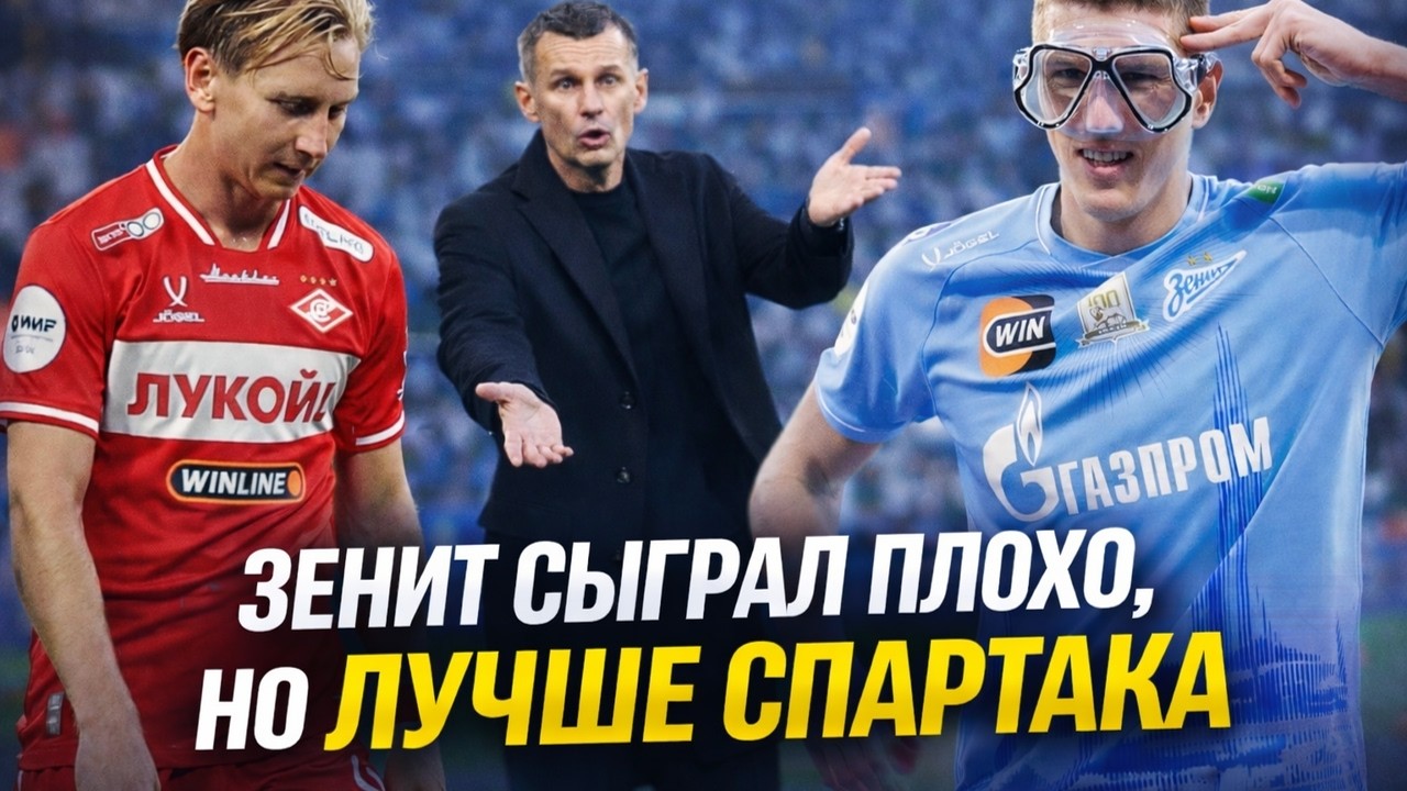 Зенит сыграл плохо, но лучше Спартака | 21 тур РПЛ