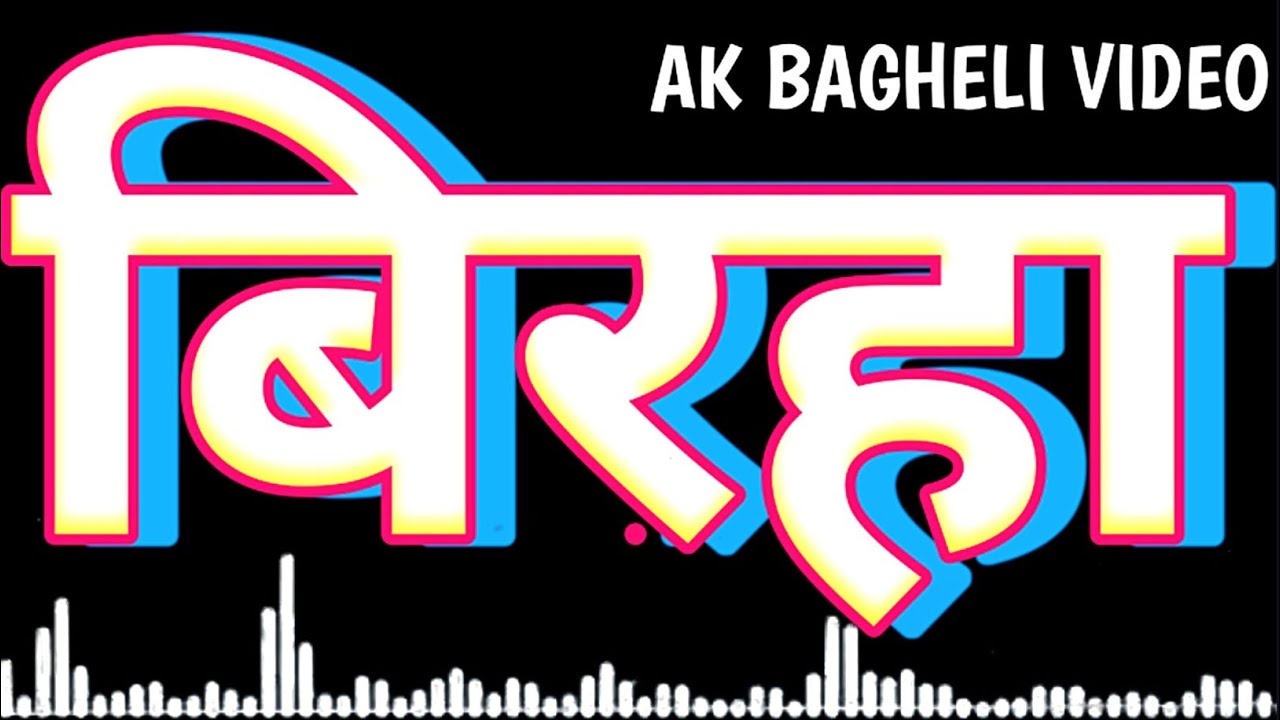 बिरहा//AK BAGHELI VIDEO//Bagheli Song Biraha Lokgeet Sidhi//#बिरहा #बघेली #सीधी #song #viralsong
