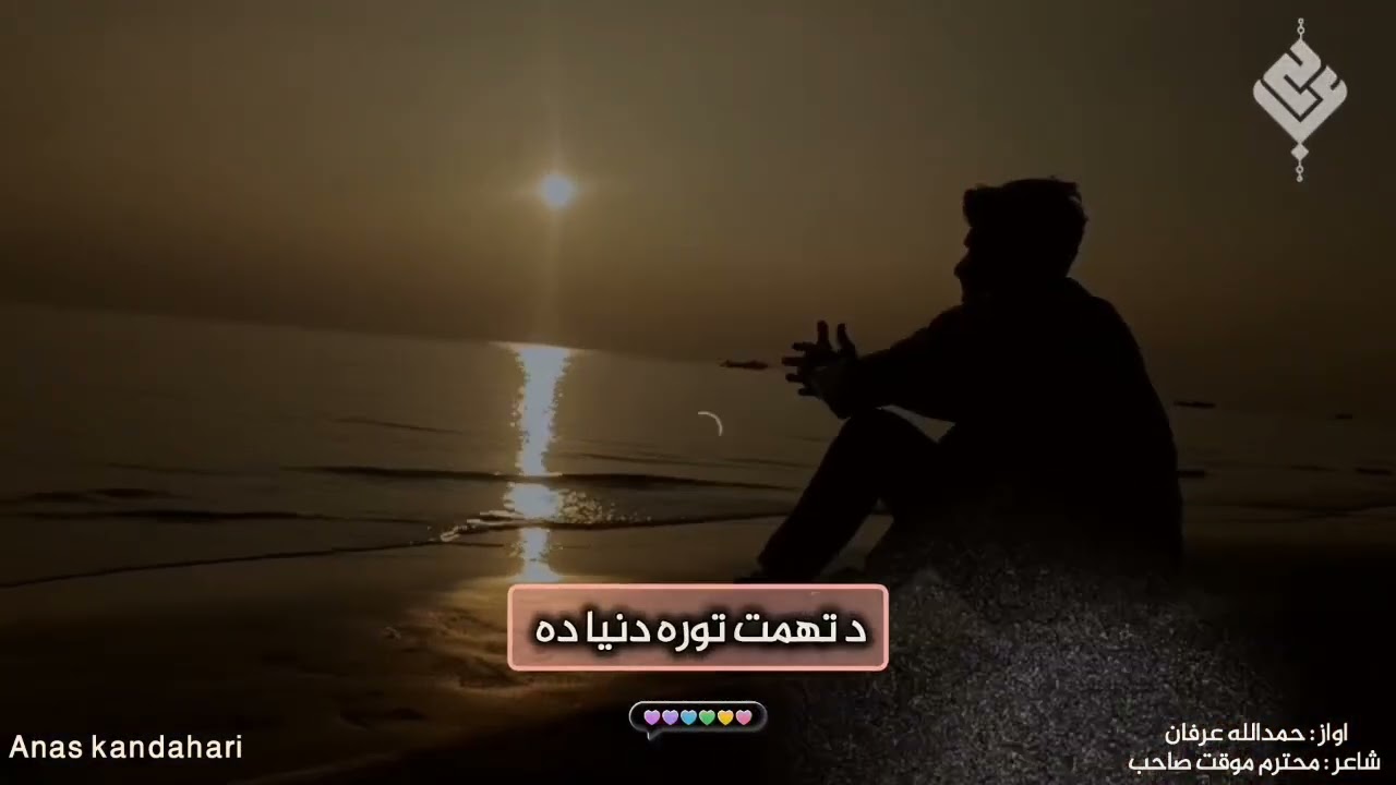 ځم به خود له دې مالته / حمدالله عرفان 