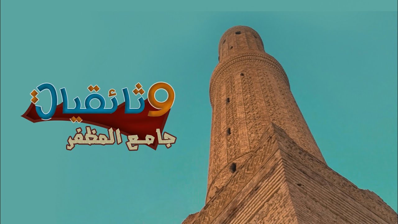 #وثائقيات | جامع المظفر