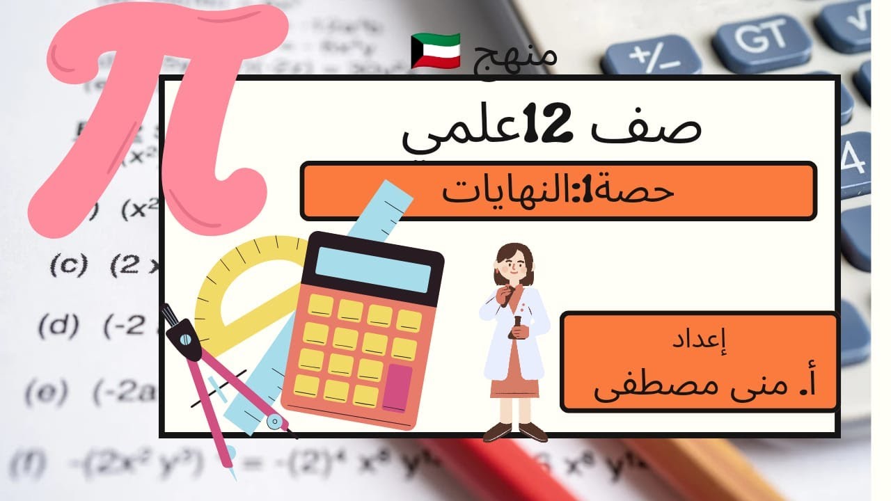 صف 12 علمي فصل الاول  حصة الاولى #النهايات#كويت#فصل_اول #الرياضيات