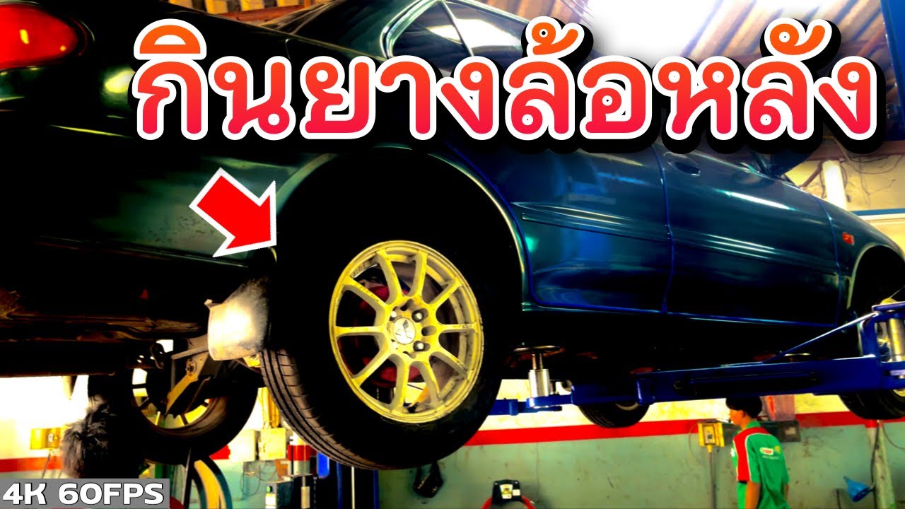 รถเก๋งกินยางล้อหลัง ช้าหรือเร็ว ก็ต้องโดนทุกคัน เลี่ยงไม่ได้ EP.273 ยางทองอะไหล่ยนต์
