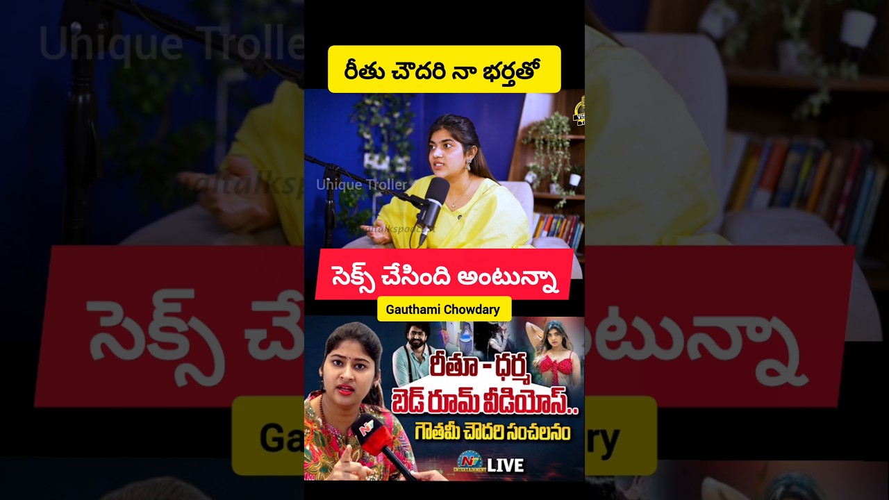 Rithu Chowdary First Reaction About Her Cc Tv Footage #troll Gauthami Chowdary #telugutrolls #shorts