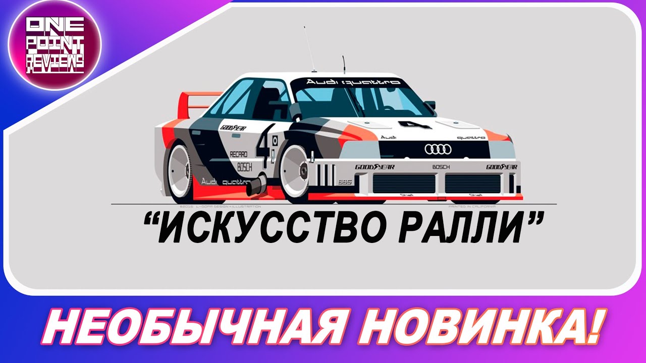 НЕОБЫЧНАЯ, НОВАЯ ГОНКА! (2020) / Art of Rally