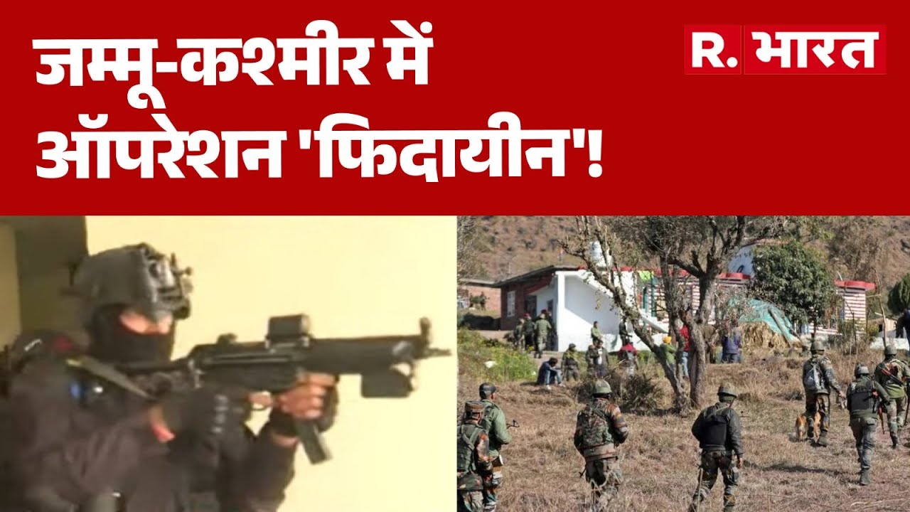 Jammu Kashmir News: जम्मू-कश्मीर में ऑपरेशन 'फिदायीन'! | Indian Army | NSG | Hindi News | R Bharat