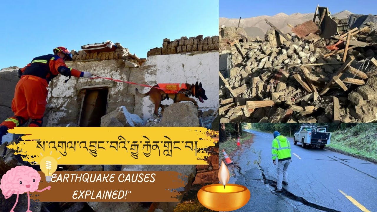 ས་འགུལ་འབྱུང་བའི་རྒྱུ་རྐྱེན་གླེང་བ། EARTHQUAKE CAUSES EXPLAINED