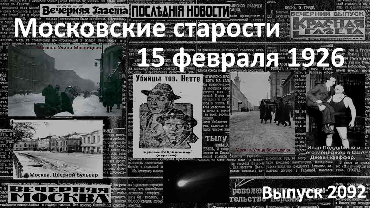 Нападение организовано поляками. Поражение Поддубного. Отравления. Московские старости 15.02.1926 г.