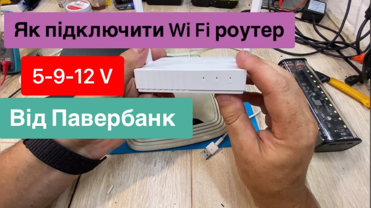 Як підключити Wi Fi роутер 5,9,12v від павербанк та які шнури потрібні