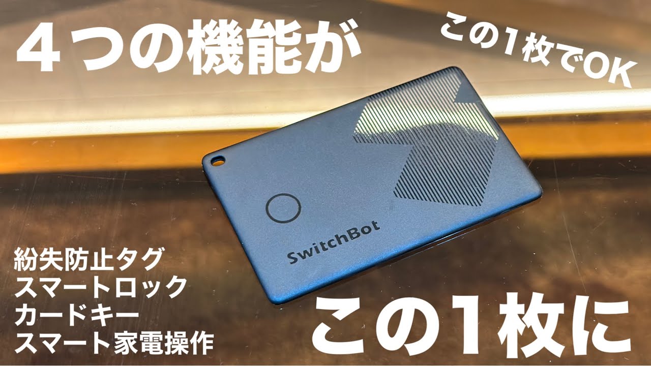 【神製品】SwitchBotで家電を自動化！爆売れ確定のスマート家電を紹介！ハブ2 スマートロックPro 紛失防止タグ