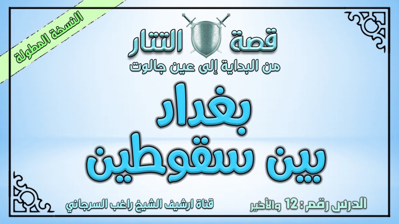درس 12 والأخير بغداد بين سقوطين | قصة التتار إلى عين جالوت | النسخة المطولة | راغب السرجاني