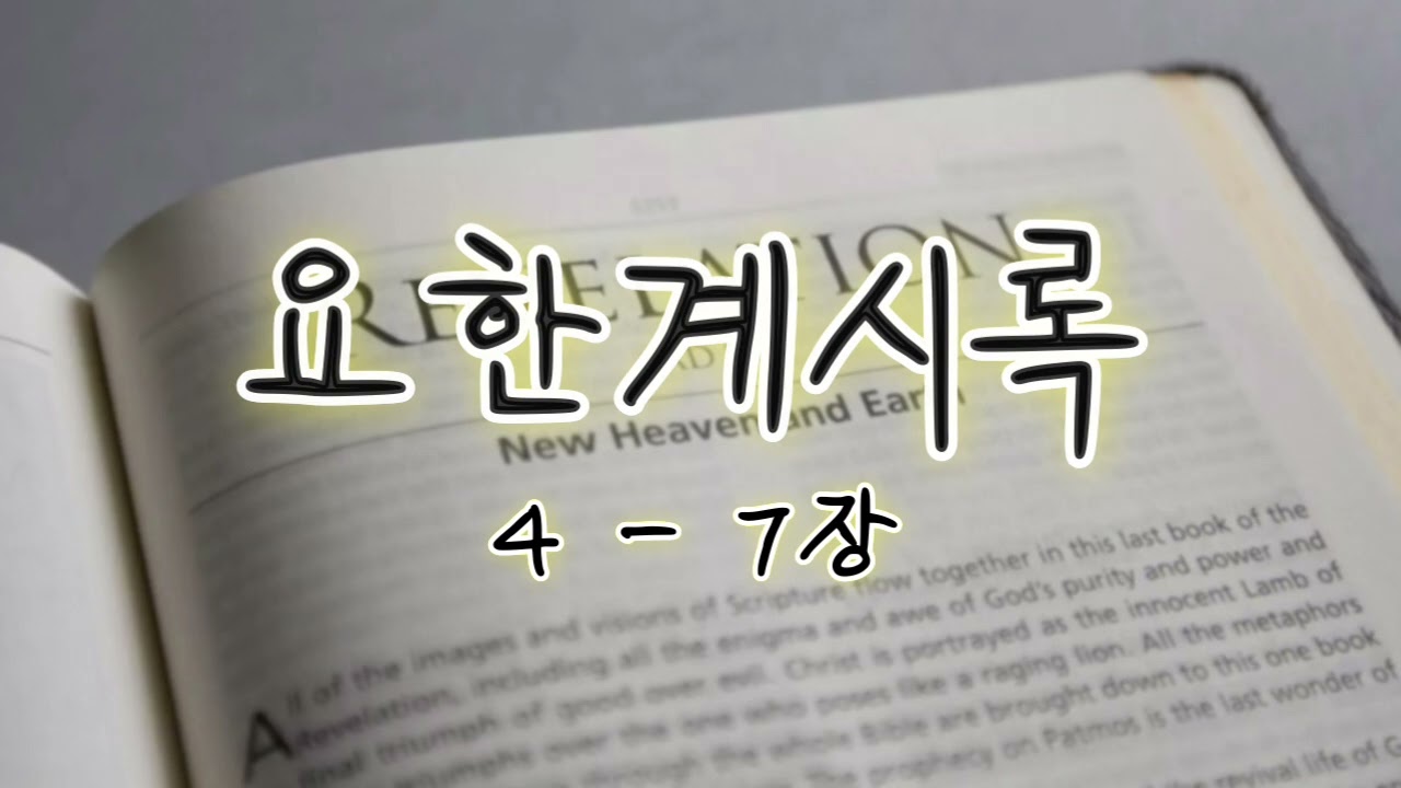[위로부터] 요한계시록 4-7장