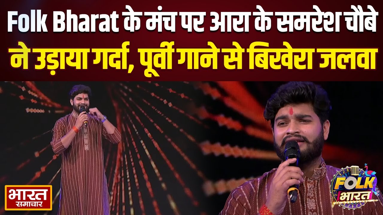 Folk Bharat के मंच पर आरा के समरेश चौबे ने उड़ाया गर्दा, पूर्वी गाने से बिखेरा जलवा
