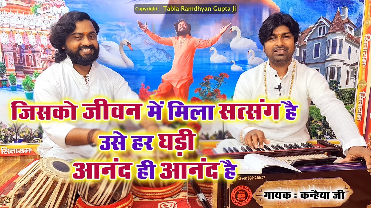 जिसको जीवन में मिला सत्संग है उसे हर घड़ी आनंद ही आनंद है/भजन गायक कन्हैया जी/तबला रामध्यान गुप्ता