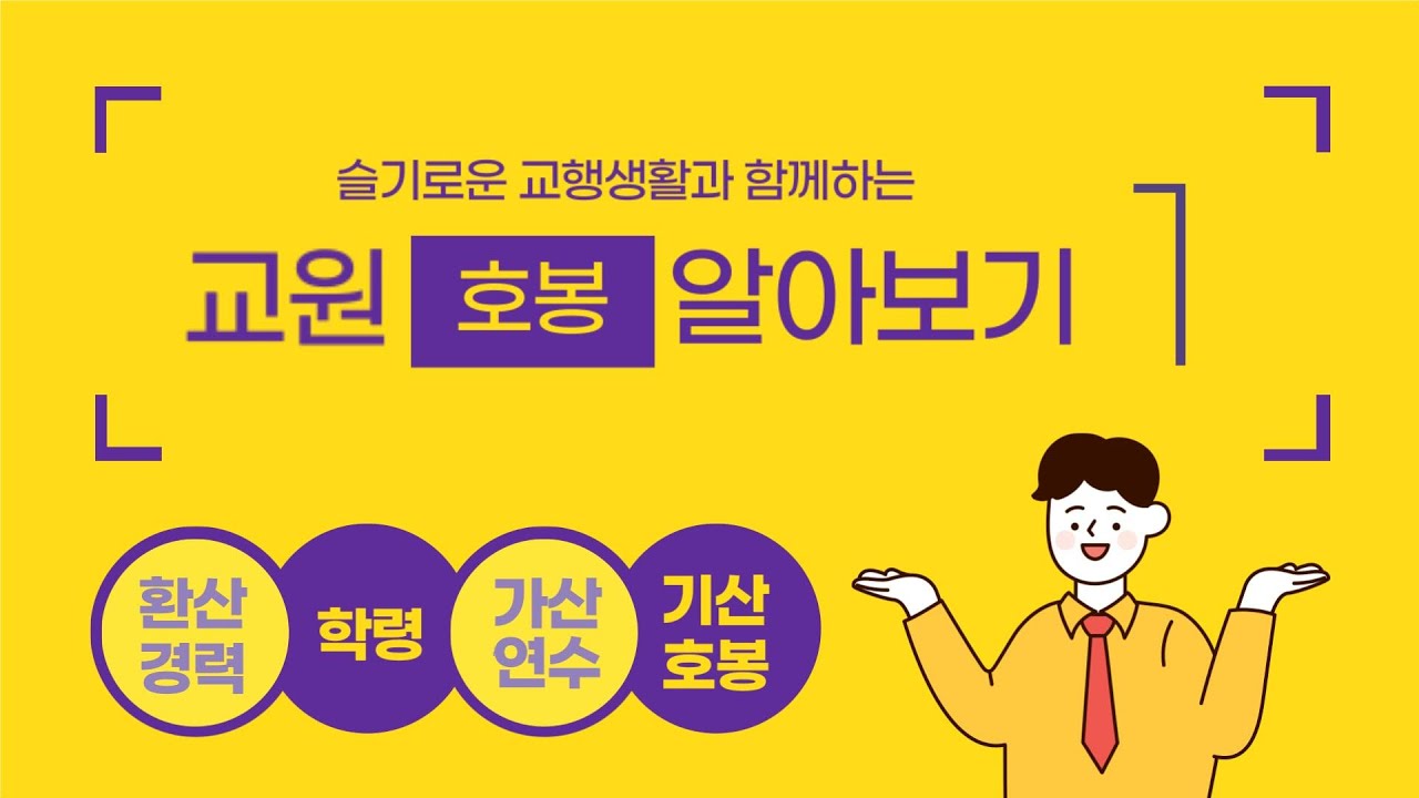 교원 호봉 이해하기 1편/슬기로운 교행생활