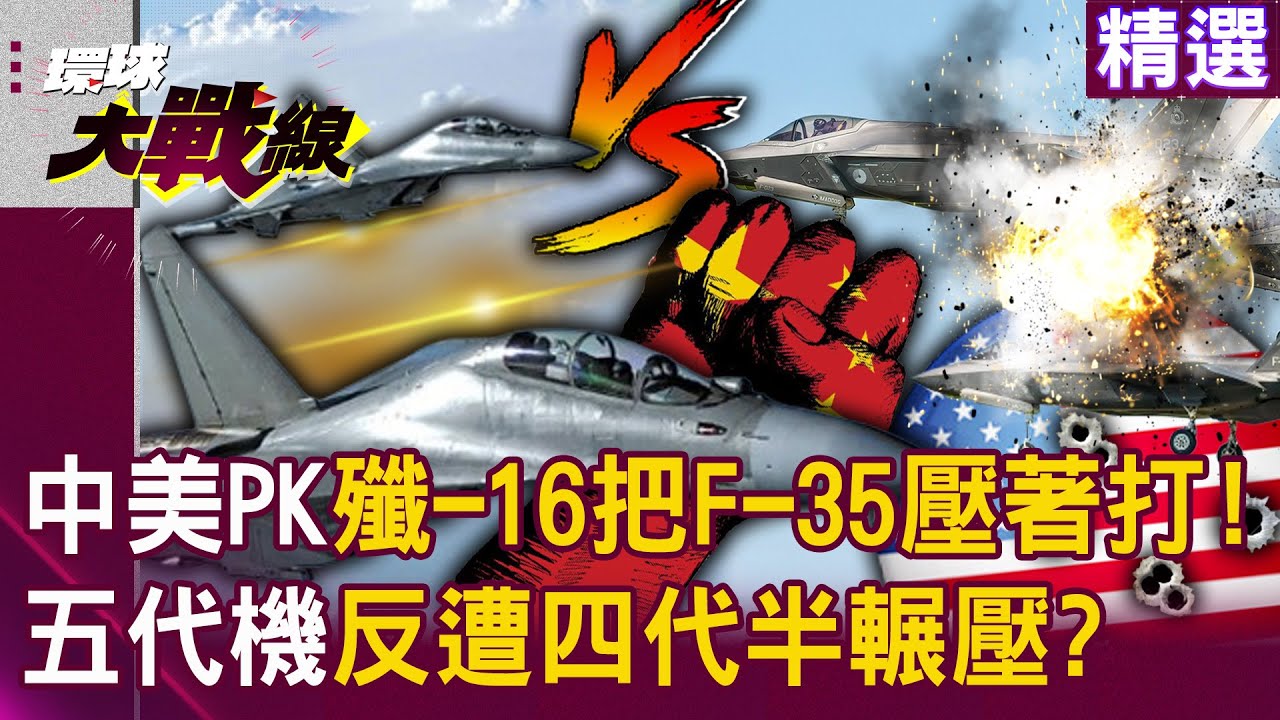 【精選】中美交鋒「殲-16把F-35打到落荒而逃」！五代機遭四代半輾壓...美軍系統全崩潰？！｜#環球大戰線  @環球大戰線