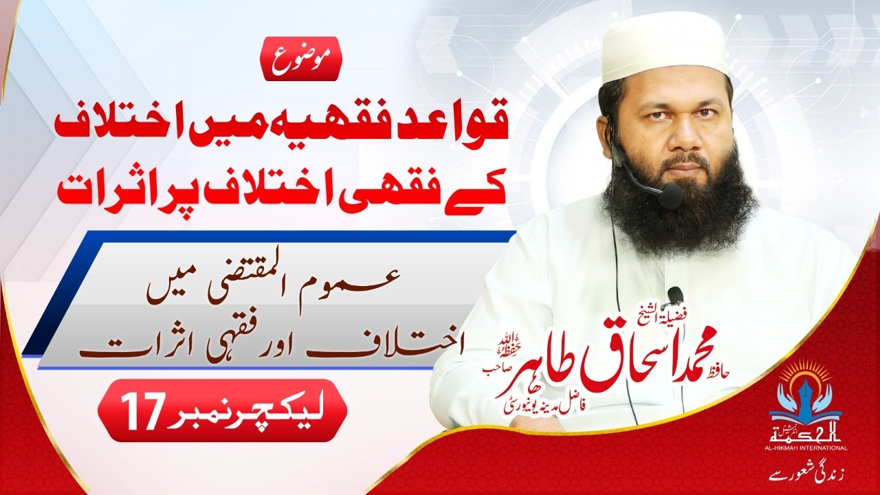Lec-17 Disagreements in general and jurisprudential effects Shaikh  Hafiz Ishaq Tahir