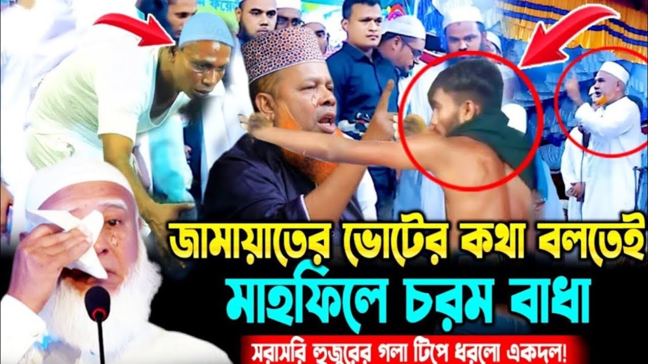 জামায়াতের কথা বলতেই হুজুরের গলা টিপে ধরলো বিএনপি নেতা । আজিজুল ইসলাম ওয়াজ । azizul islam jihadi