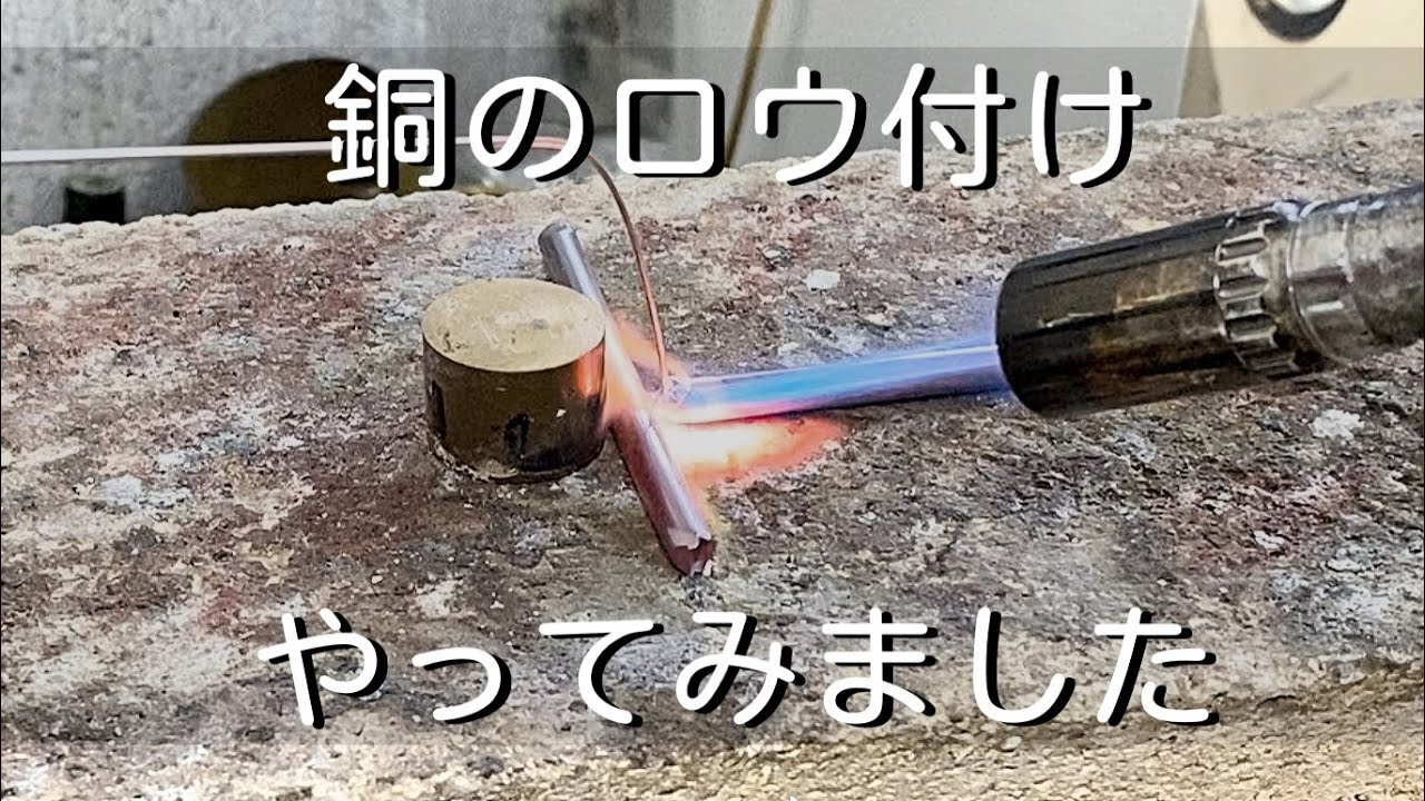【ろう付け】銅のロウ付けをやってみて感じたこと「彫金技法入門」