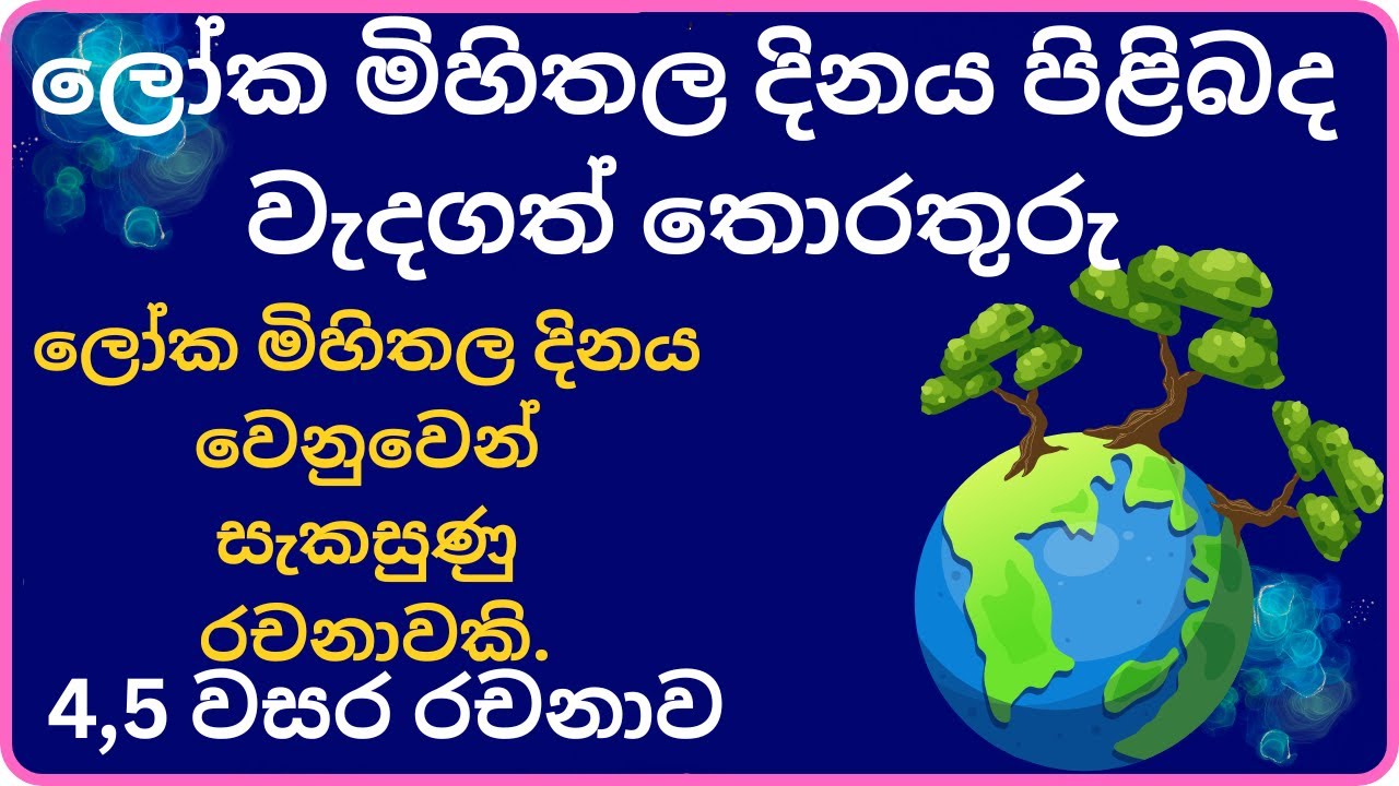 4,5 වසර සිංහල ලෝක මිහිතල දිනය වෙනුවෙන් සැකසුණු රචනාවකි. #රචනා #sinhala  #essays  #worldearthday