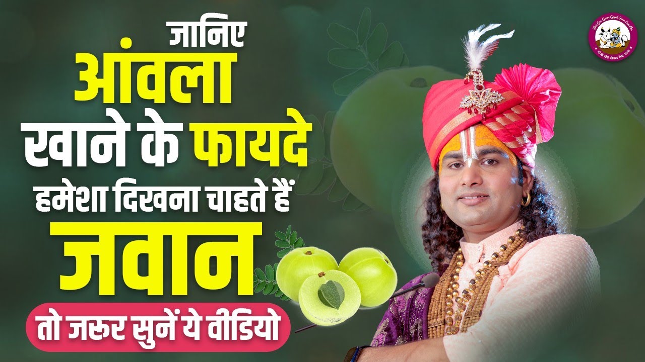 जानिए आंवला खाने के फायदे। हमेशा दिखना चाहते हैं जवान तो जरूर सुनें ये वीडियो। श्री अनिरुद्धाचार्य