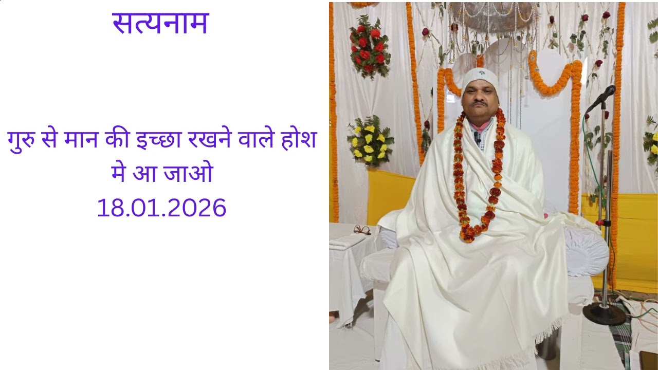 गुरु से मान की इच्छा रखने वाले होश मे आ जाओ 18 01 2026