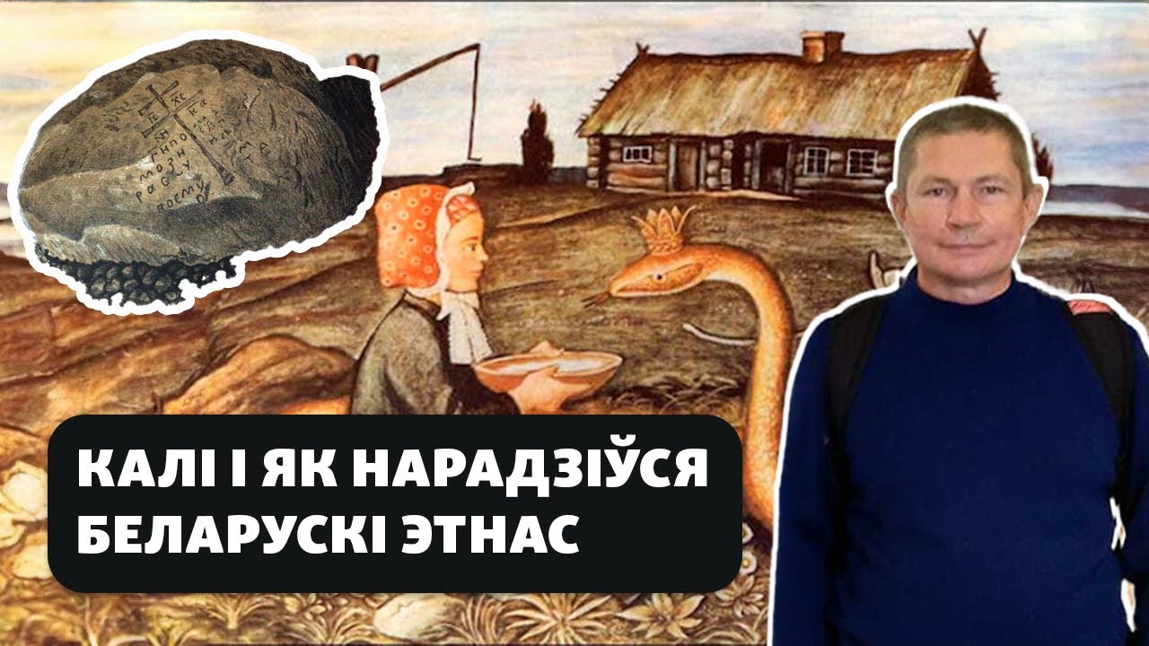 Балтский субстрат и рождение белорусского этноса