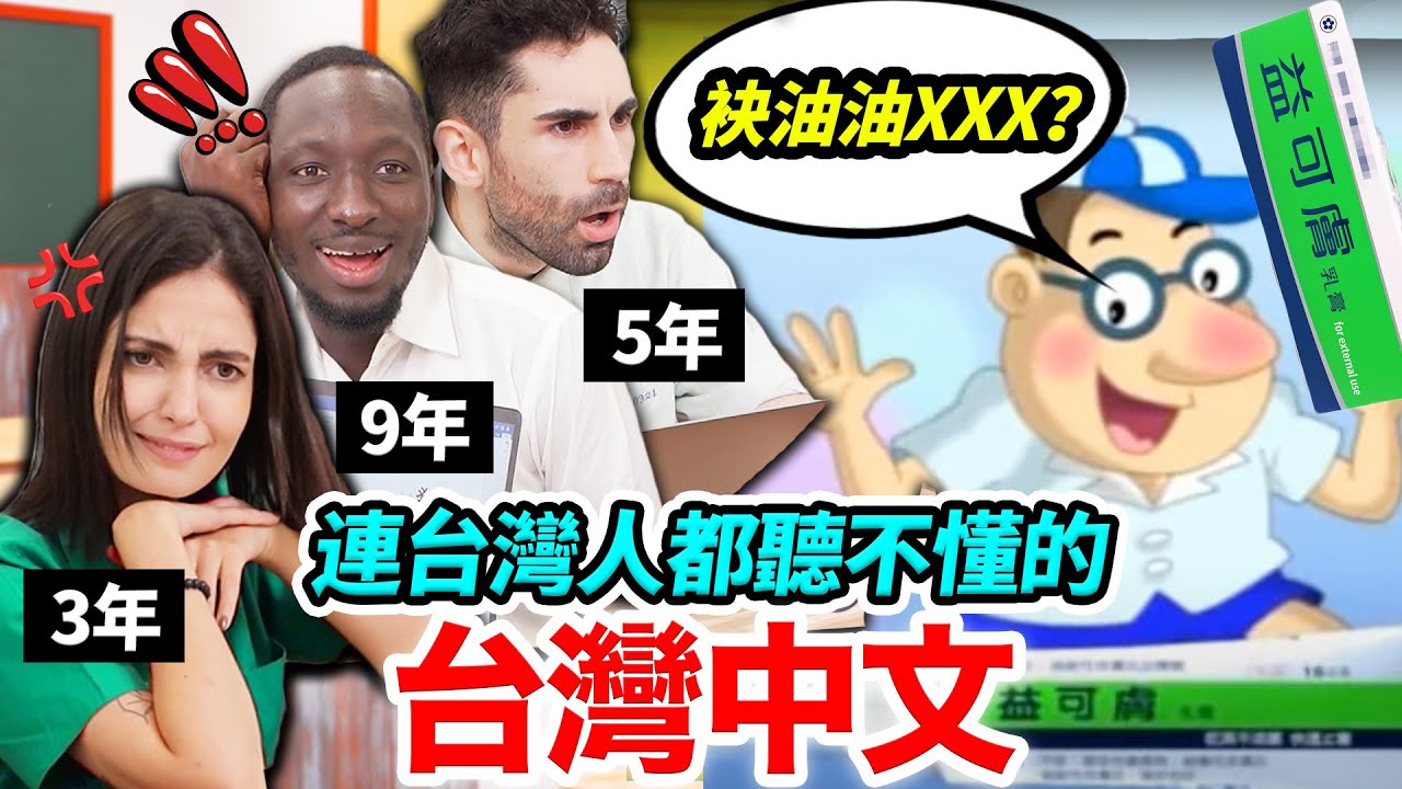 台灣人都聽過卻沒聽懂😱！？外國人挑戰台灣經典廣告！THE HARDEST CHINESE QUIZZ