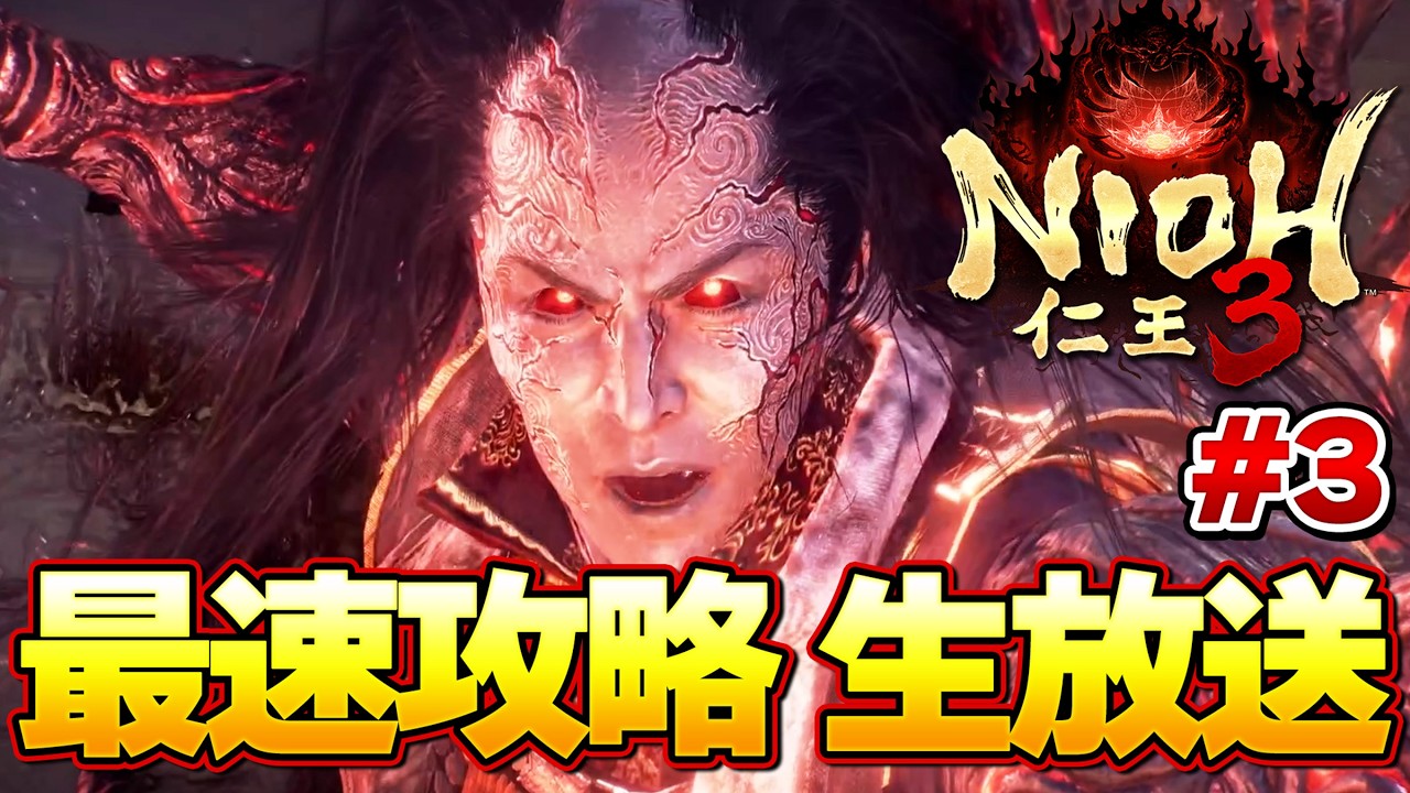 【仁王３】幕末Lv120越え最終決戦！！和風超高難易度ゲー！最速攻略生放送！ラスボスまで限界超えるまでやるぞ！＃３