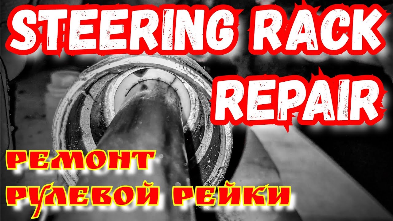 🚗 Замена втулки рулевой рейки на Renault megane 2