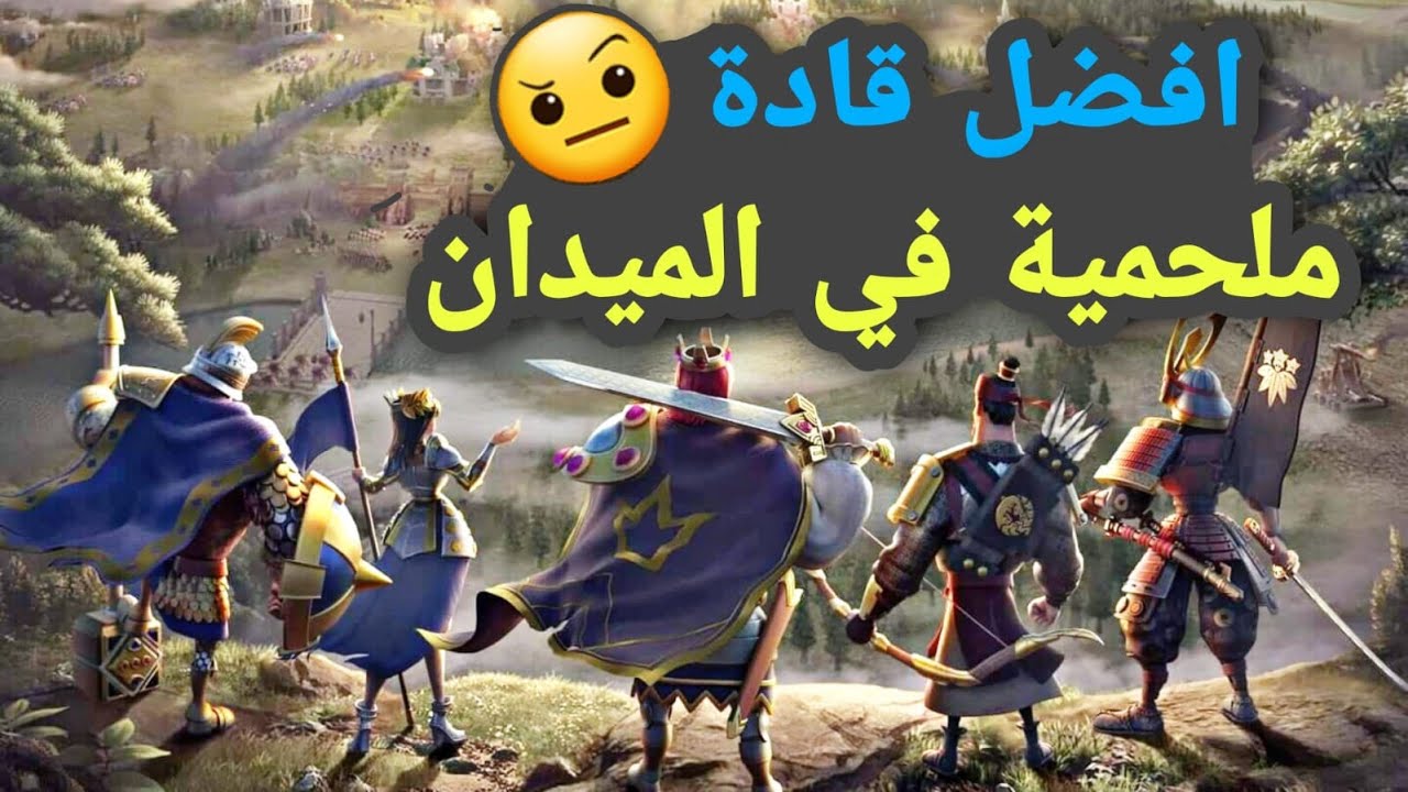 رايز اوف كينجدومز | اقوى قادة ملحمية يمكنك الاعتماد عليهم | rise of kingdoms