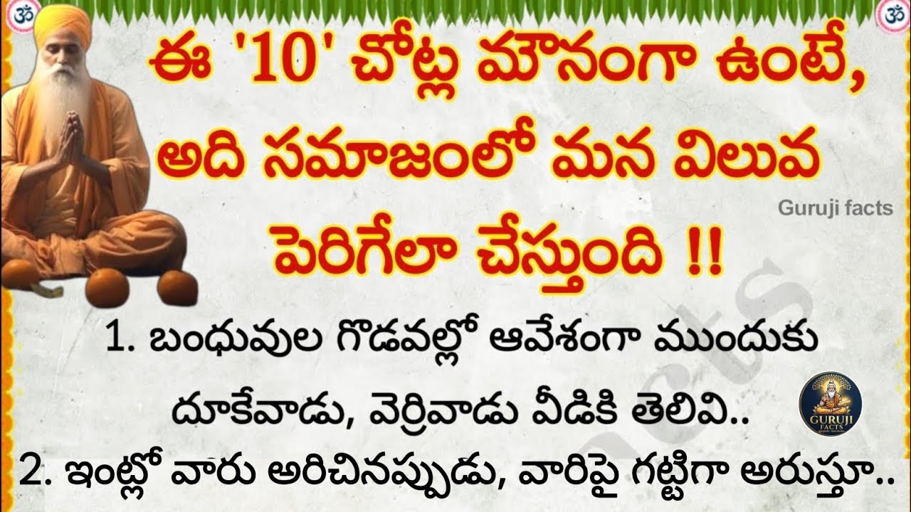తెలివైనవాడు ఈ 10 చోట్ల మౌనంగా ఉండి గౌరవం పెంచుకుంటాడు | Guruji Facts | motivational quotes Telugu