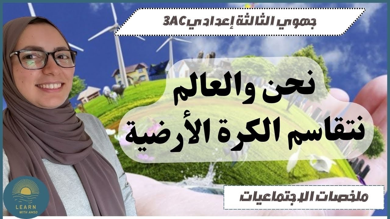 ملخص درس : نحن والعالم نتقاسم الكرة الأرضية | الامتحان الجهوي 2025🔥