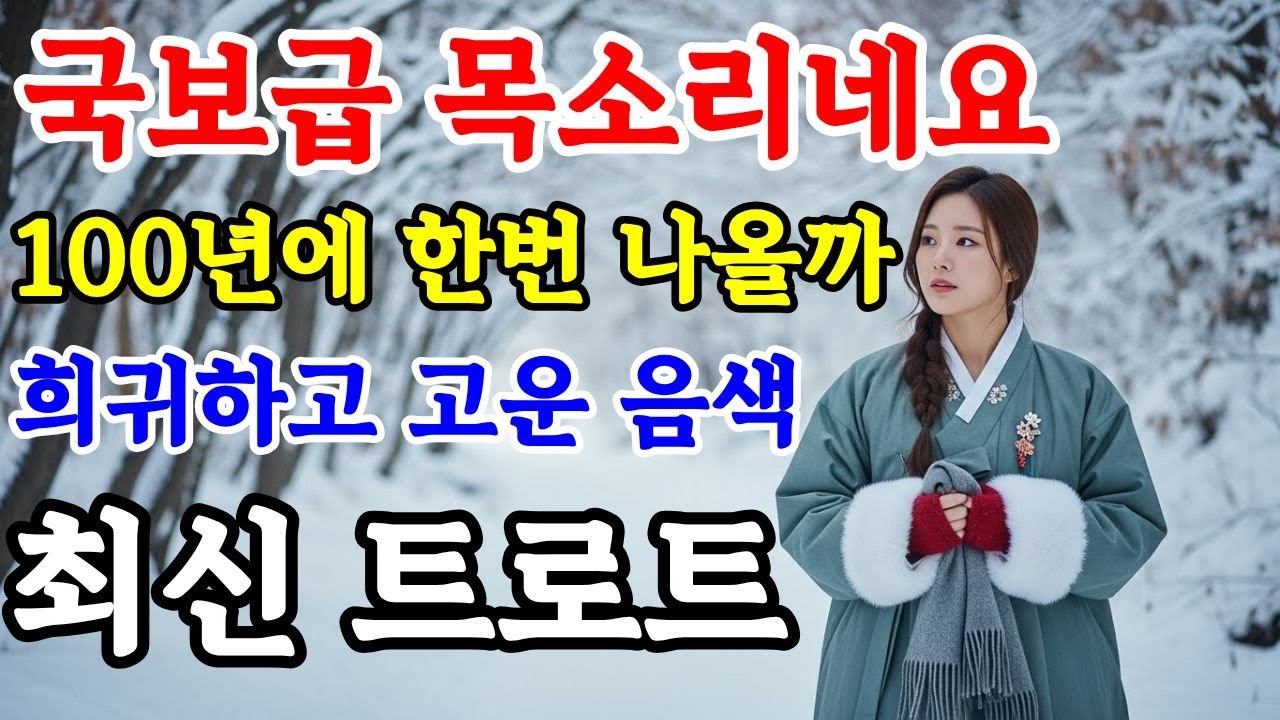 트로트 중독주의! 들을수록 빠져드는 고품질 흥폭발 플레이리스트