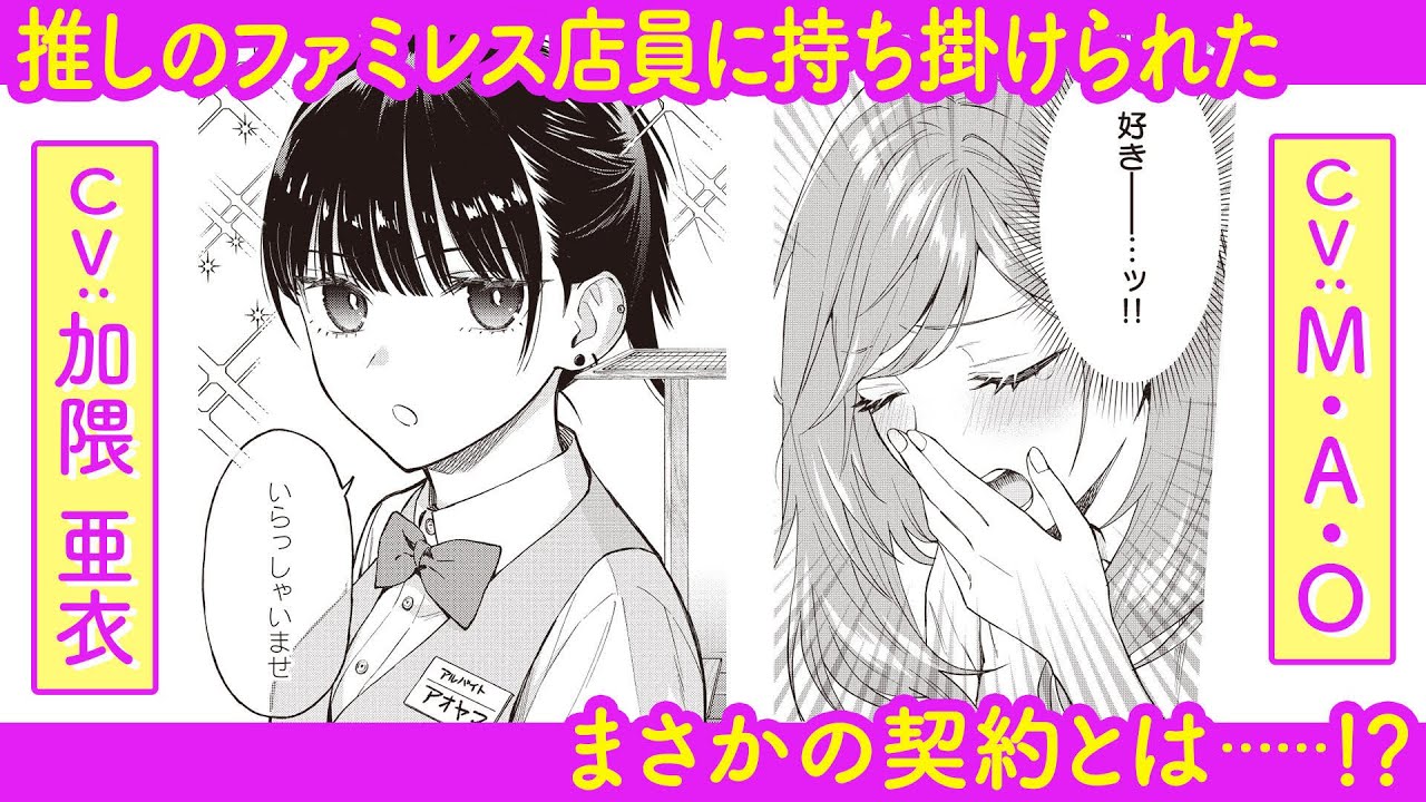 【百合マンガ】隠れオタクOLが通うファミレスの推し店員がお願いしてきたこととは……？【M・A・O×加隈 亜衣】