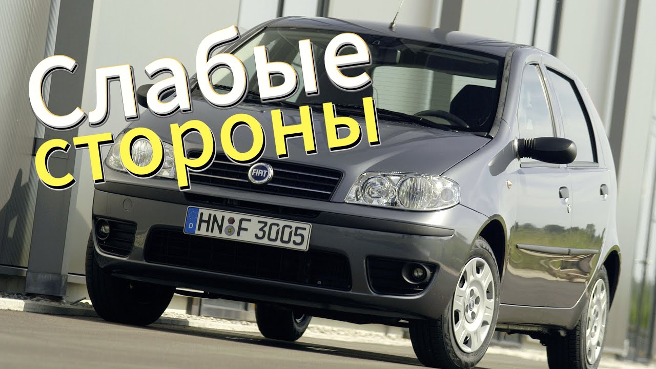 Почему не стоит покупать Fiat Punto 2? Рассказ о проблемах подержанной Punto 2 (1999 - 2007)!