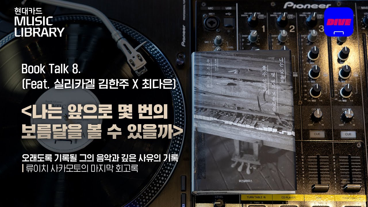[Book Talk 8] 거장 류이치 사카모토의 삶에 대한 질문 ‘나는 앞으로 몇 번의 보름달을 볼 수 있을까’ 출간 기념