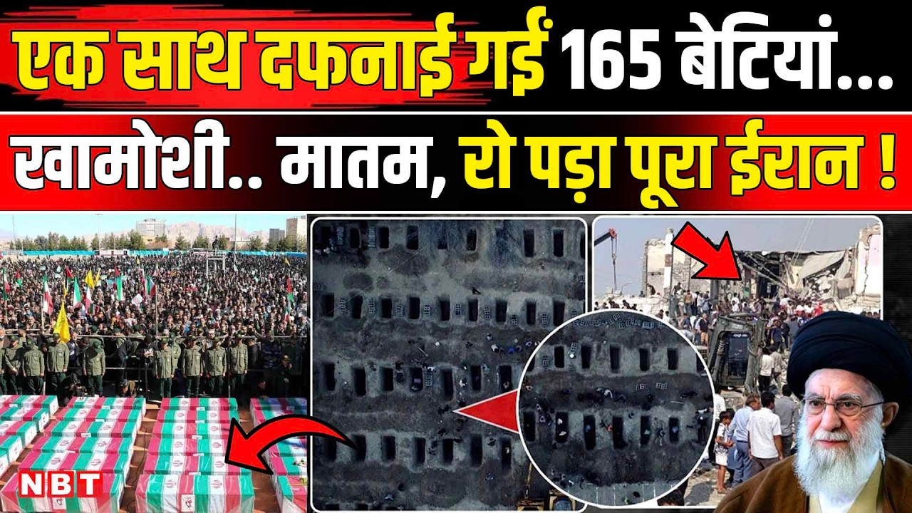 Iran Israel War Latest update: ईरान एक साथ दफनाई गईं 165 बेटियां.... रो पड़ा पूरा ईरान | NBT