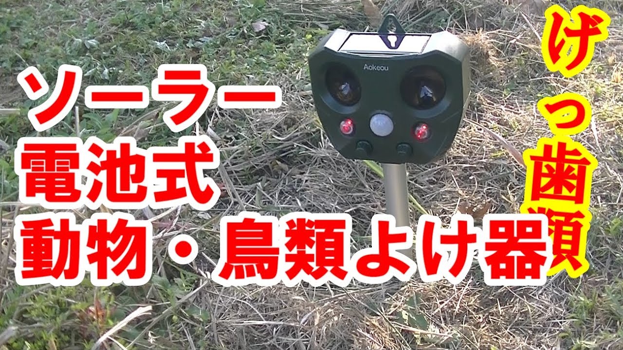 「ソーラー電池式動物鳥類よけ器」で獣害被害を解消出来るか！