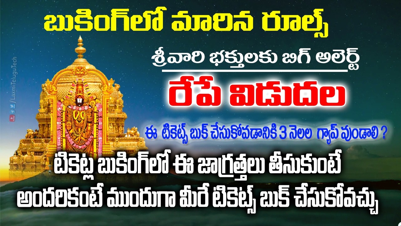 #Tirumala This Tickets Release Tomorrow | TTD Alerts | టిటిడి ఈ టికెట్స్ అన్ని రేపే విడుదల