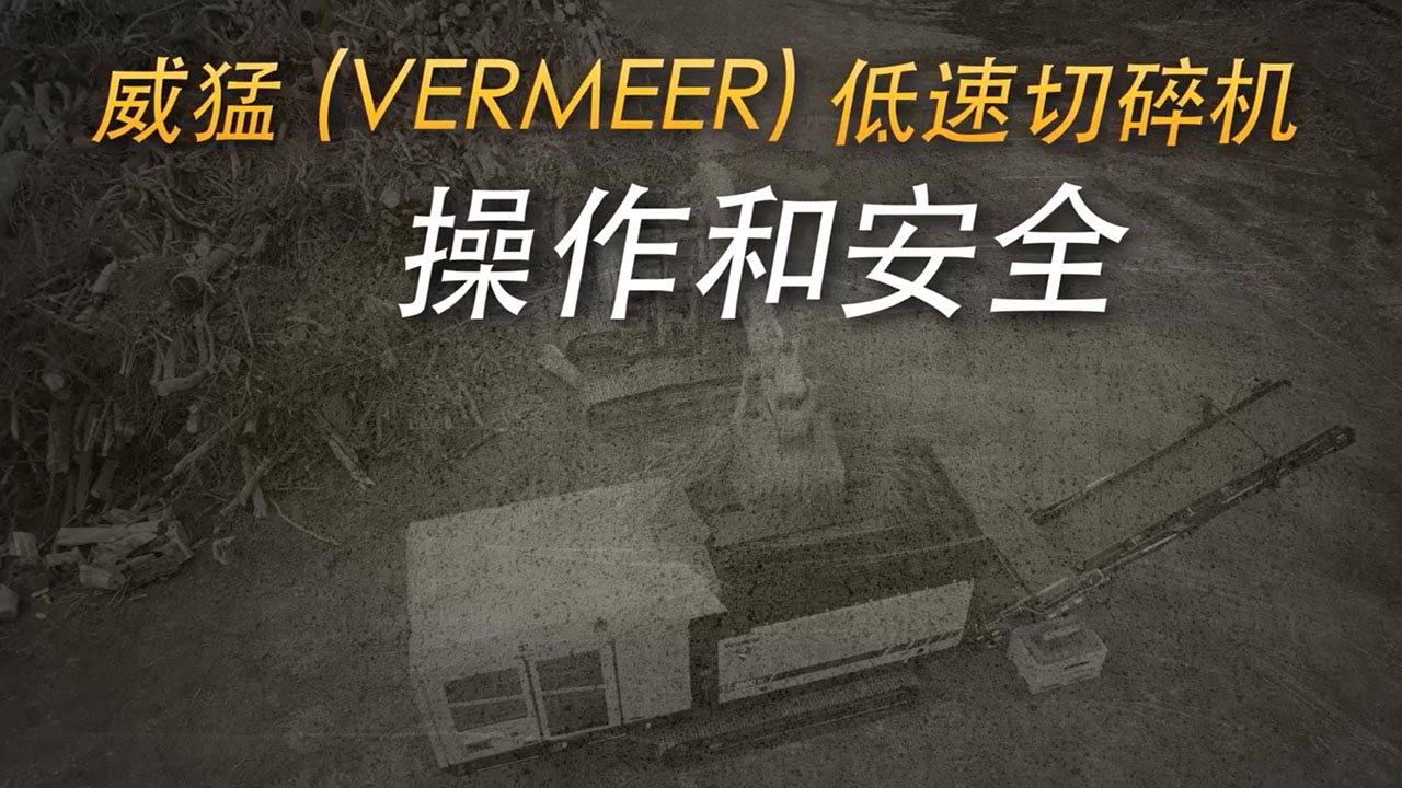 威猛 (Vermeer) 低速切碎机 / 操作和安