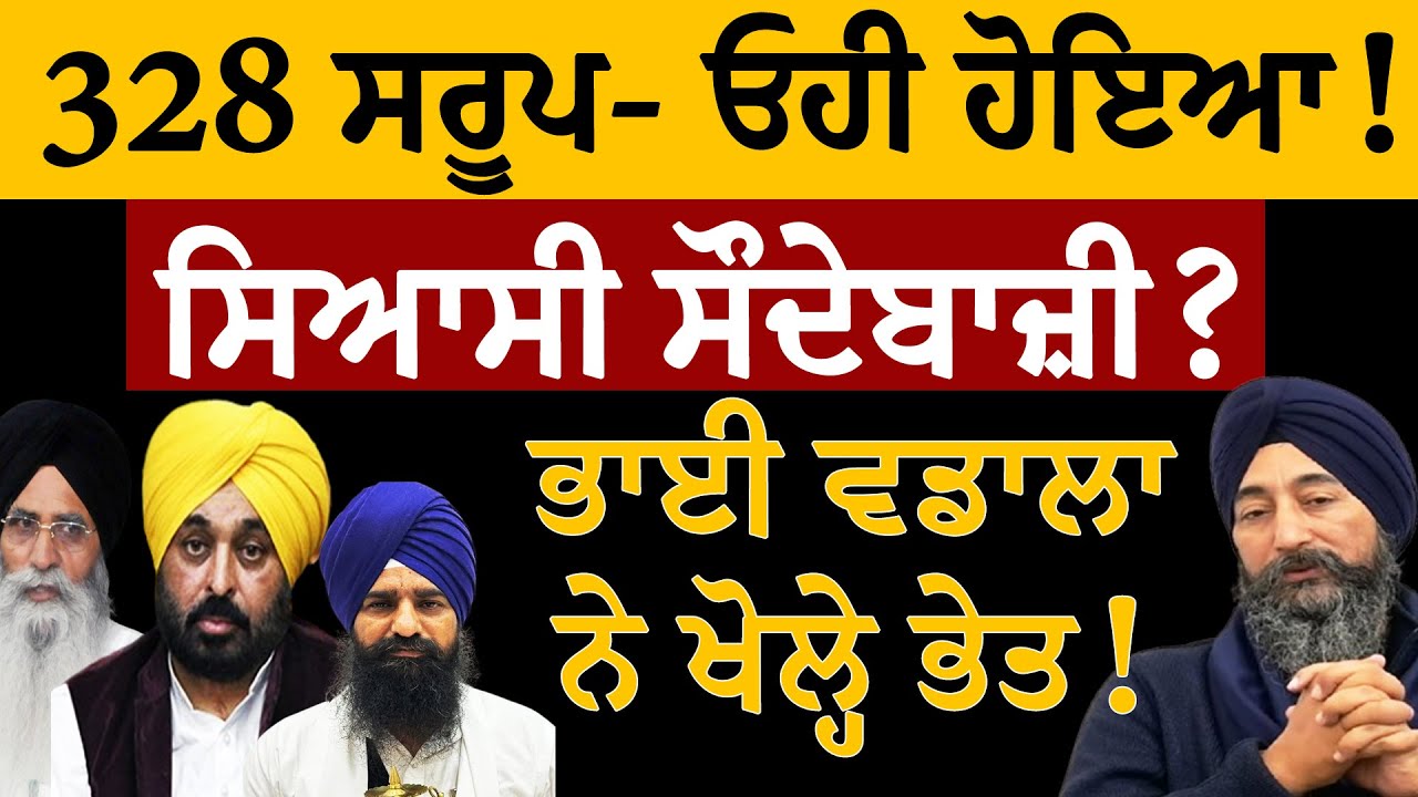 328 ਸਰੂਪ- ਓਹੀ ਹੋਇਆ! ਸਿਆਸੀ ਸੌਦੇਬਾਜ਼ੀ? ਭਾਈ ਵਡਾਲਾ ਨੇ ਖੋਲ੍ਹੇ ਨਵੇਂ ਭੇਤ! Bhai Baldev Singh Wadala Interview