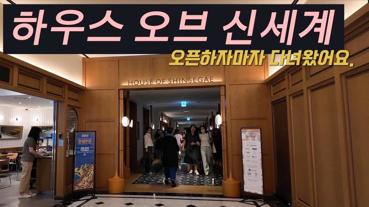 24년도 최고의 브랜드가 되지 않을까ㅣ하우스 오브 신세계 탐방기