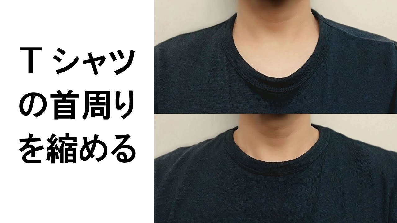 Tシャツの襟元（首周り）を簡単に縮める方法 / 首回りをミシンでのつまみ縫い
