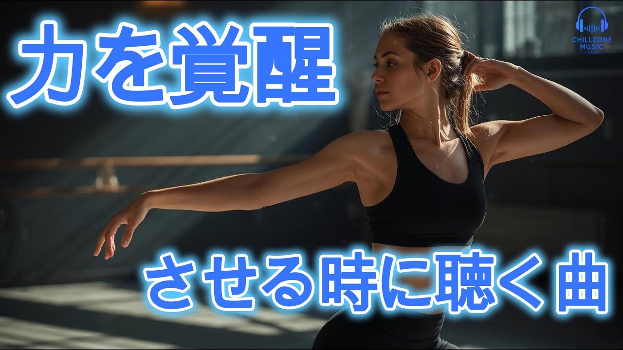 ◤【筋トレ用】自分の力を覚醒させる時に聴く曲/やる気UP/勉強/カッコいい/EDMダンス/洋楽プレイリスト
